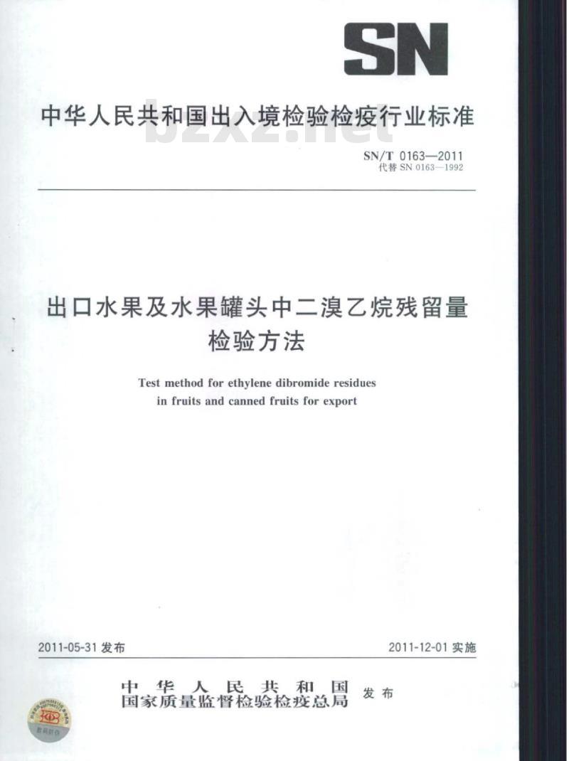 SN/T 0163-2011 出口水果及水果罐头中二溴乙烷残留量检验方法