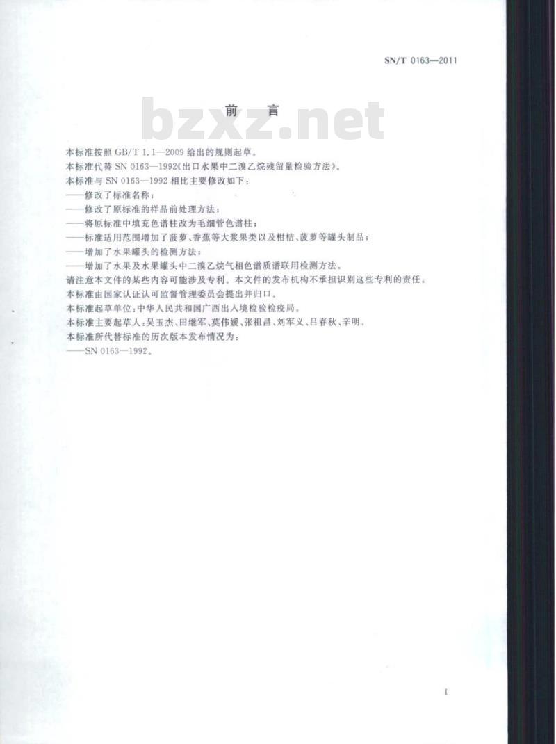 SN/T 0163-2011 出口水果及水果罐头中二溴乙烷残留量检验方法