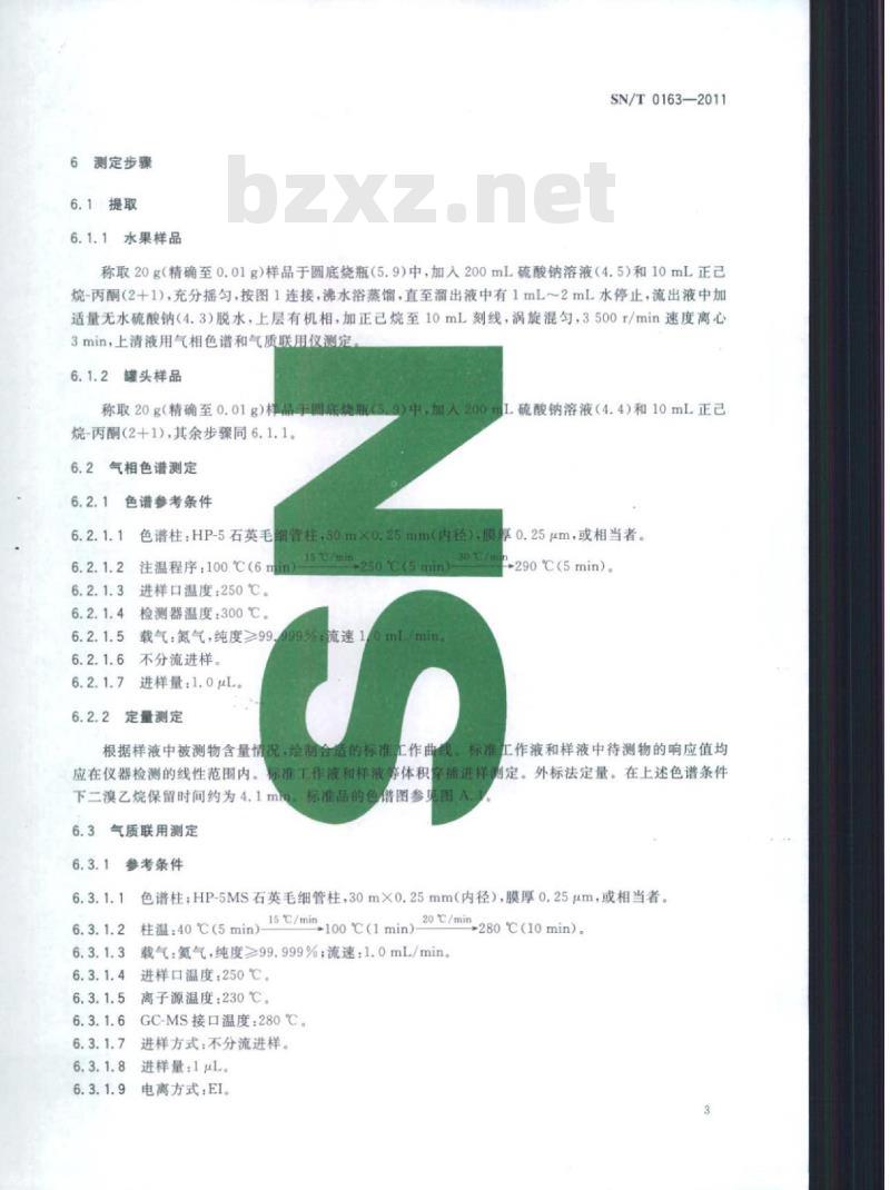 SN/T 0163-2011 出口水果及水果罐头中二溴乙烷残留量检验方法