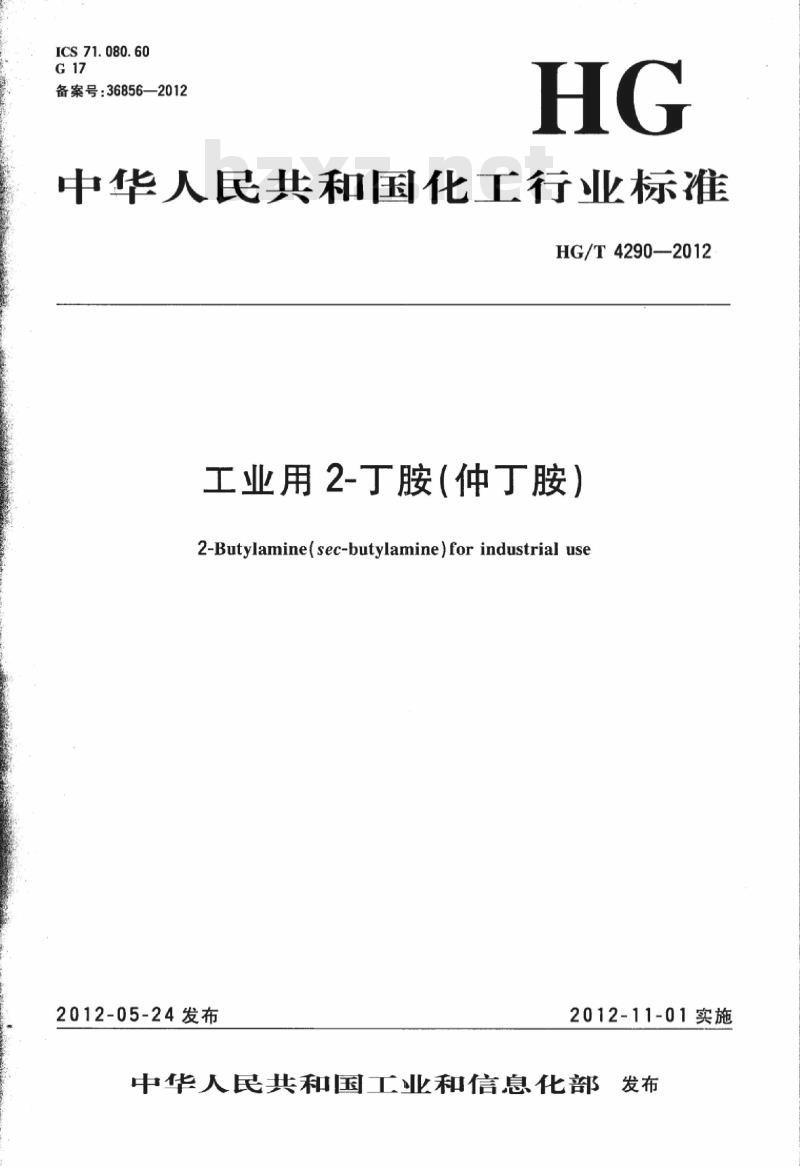 HG/T 4290-2012 工业用 2-丁胺(仲丁胺)