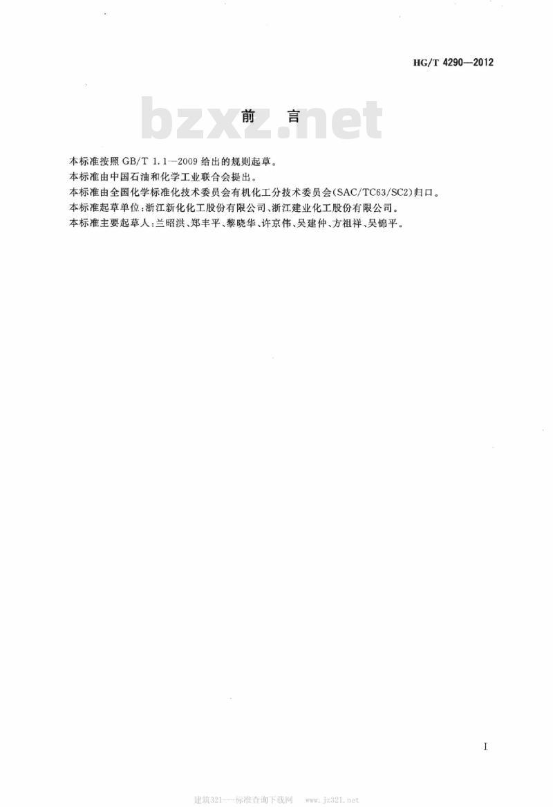 HG/T 4290-2012 工业用 2-丁胺(仲丁胺)