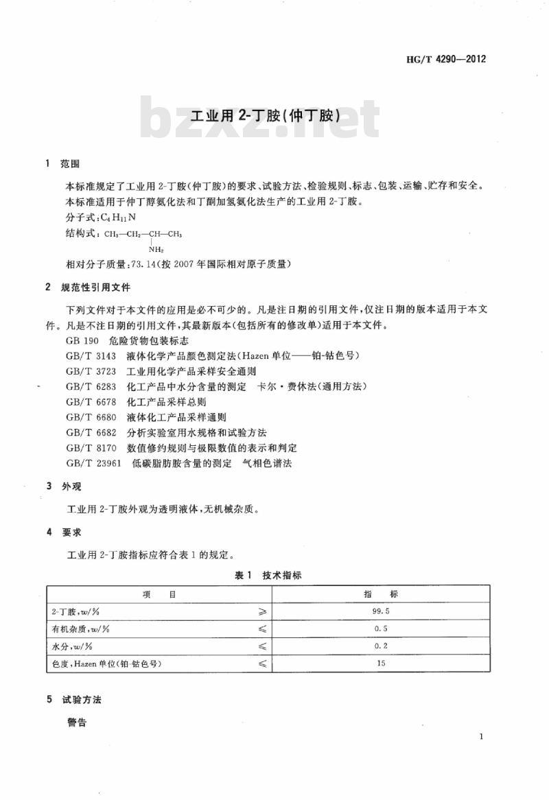 HG/T 4290-2012 工业用 2-丁胺(仲丁胺)