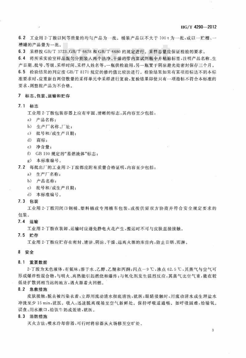 HG/T 4290-2012 工业用 2-丁胺(仲丁胺)