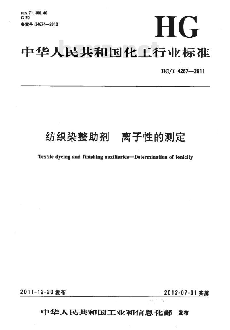 HG/T 4267-2011 纺织染整助剂 离子性的测定