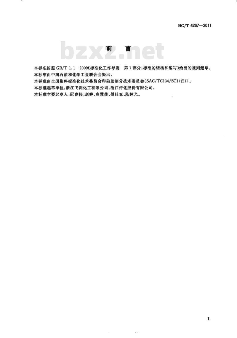 HG/T 4267-2011 纺织染整助剂 离子性的测定