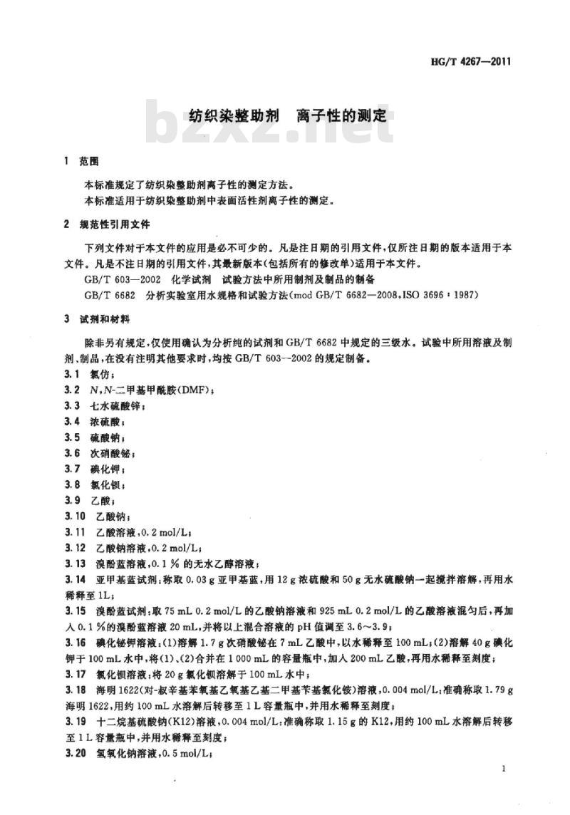 HG/T 4267-2011 纺织染整助剂 离子性的测定