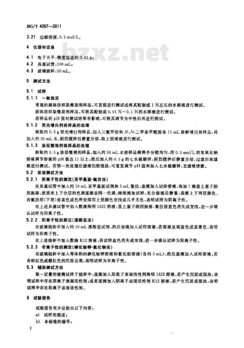 HG/T 4267-2011 纺织染整助剂 离子性的测定