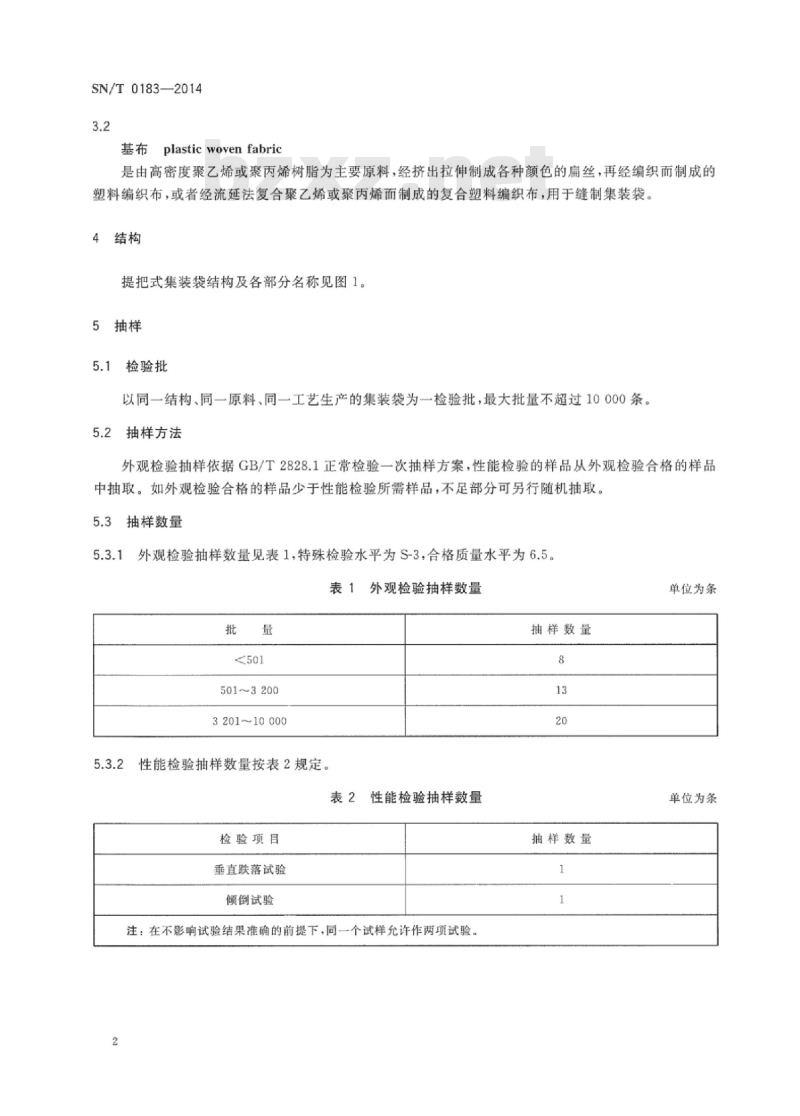 SN/T 0183-2014 出口商品运输包装提把式集装袋检验规程