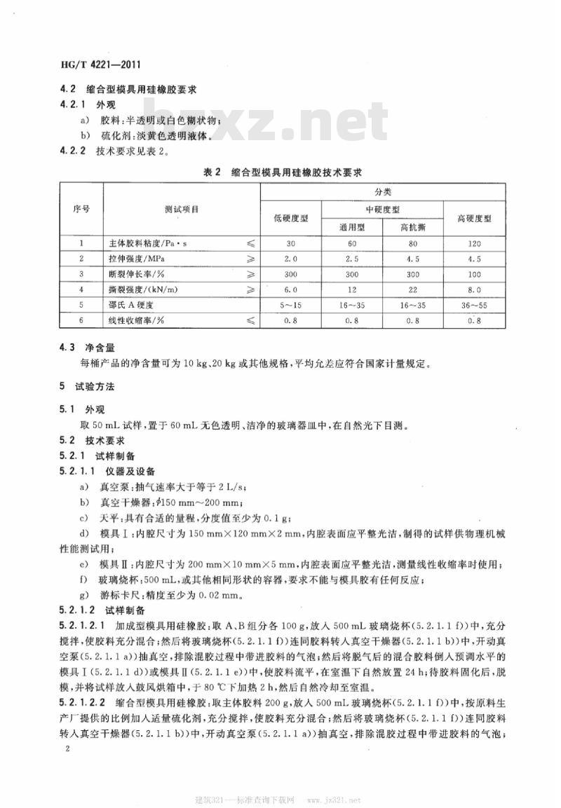 HG/T 4221-2011 双组分室温硫化有机硅模具胶