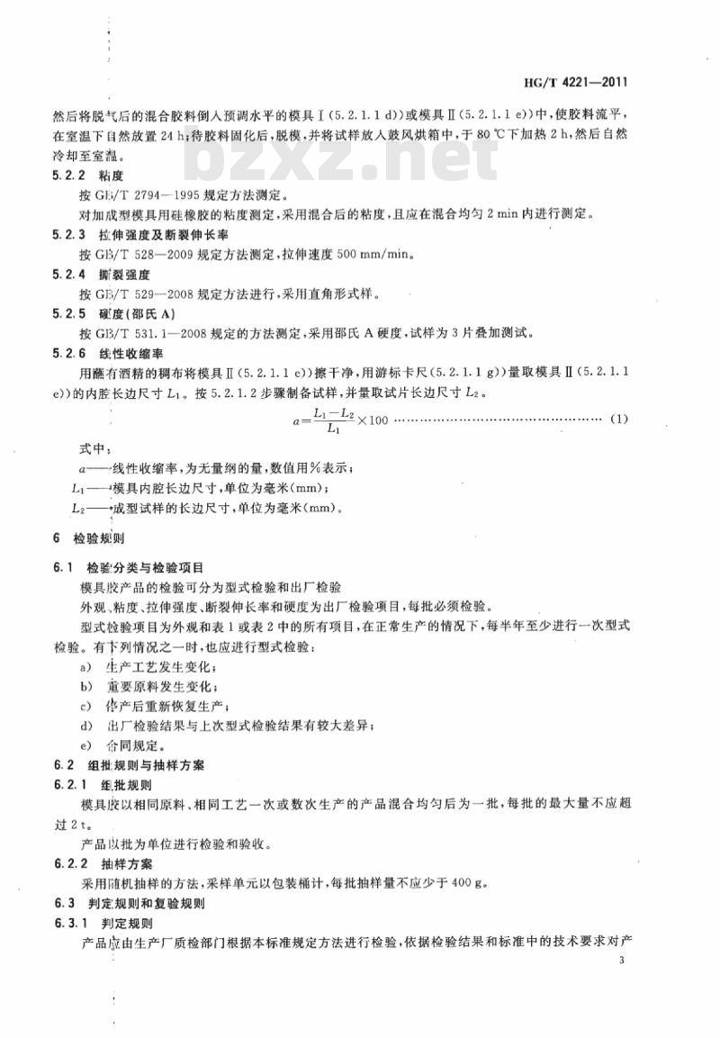 HG/T 4221-2011 双组分室温硫化有机硅模具胶