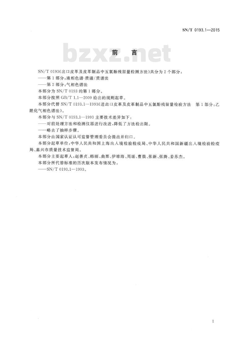 SN/T 0193.1-2015 出口皮革及皮革制品中五氯酚残留量检测方法第1部分:液相色谱-质谱/质谱法