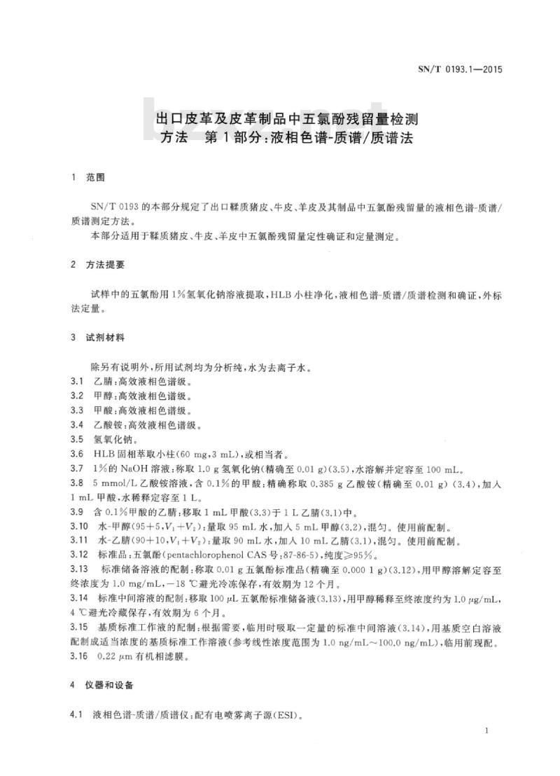 SN/T 0193.1-2015 出口皮革及皮革制品中五氯酚残留量检测方法第1部分:液相色谱-质谱/质谱法