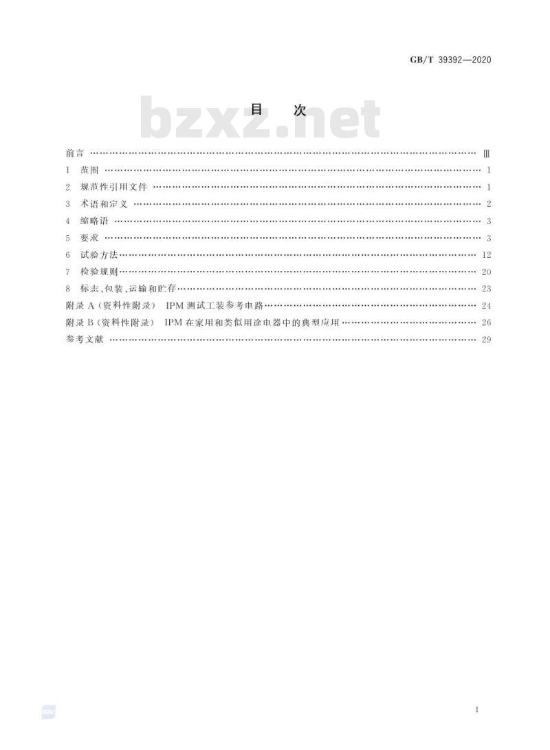 GB/T 39392-2020 家用电器专用智能功率模块技术规范