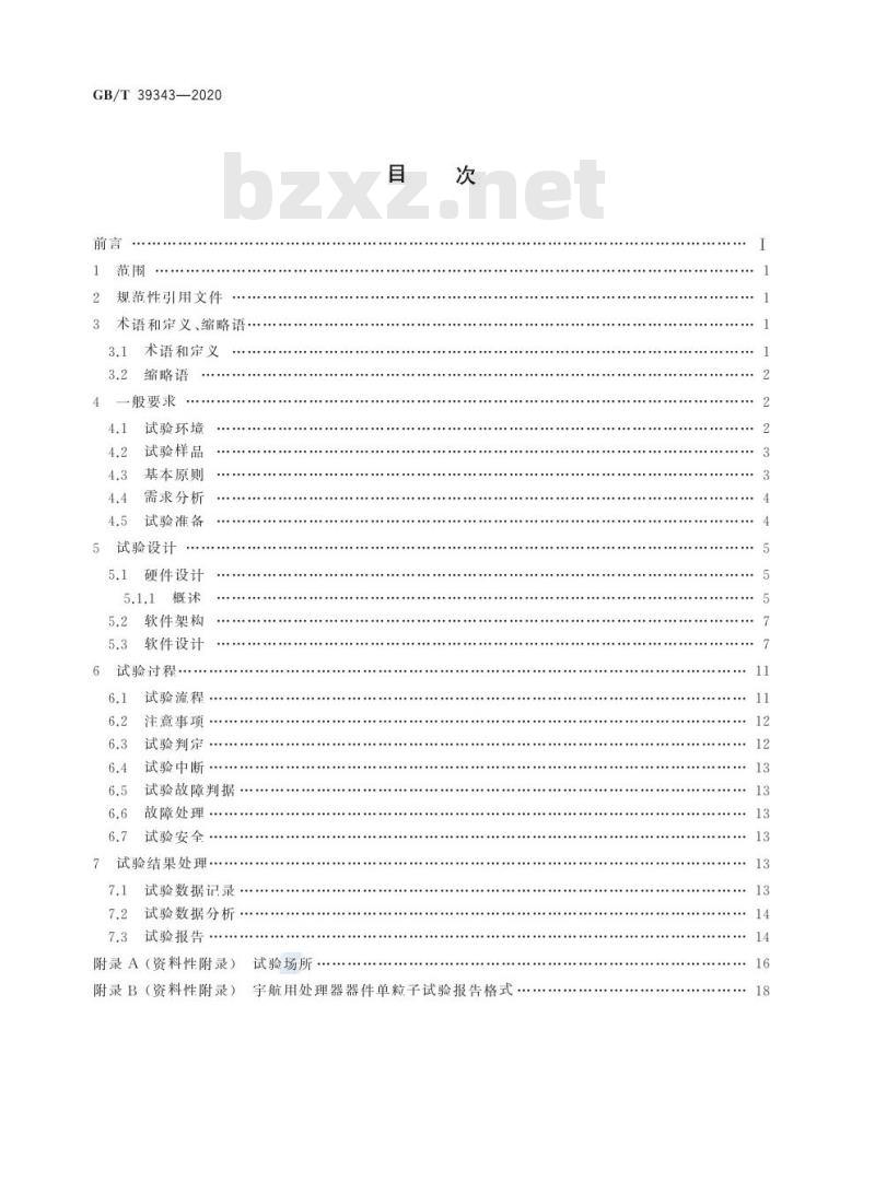 GB/T 39343-2020 宇航用处理器器件单粒子试验设计与程序