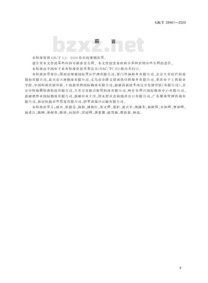 GB/T 39461-2020 国际物流信息系统数据接口