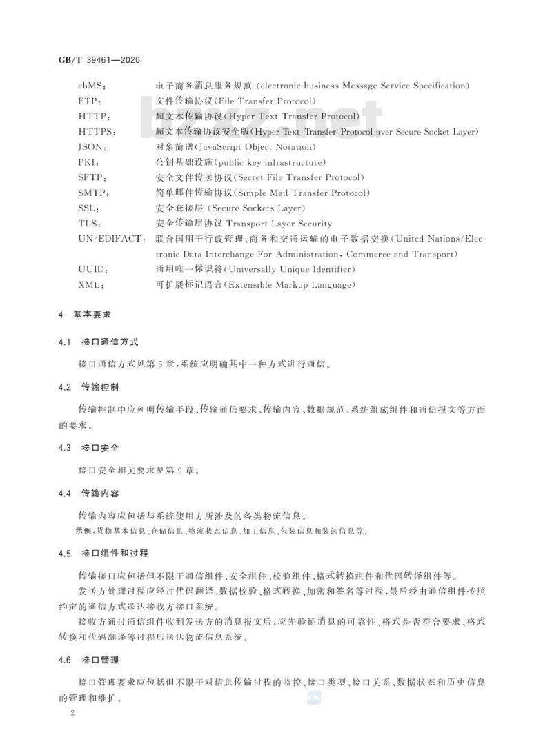 GB/T 39461-2020 国际物流信息系统数据接口
