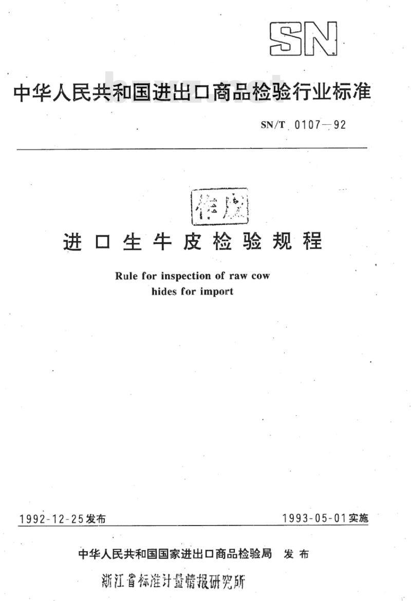 SN/T 0107-92 进口生牛皮检验规程