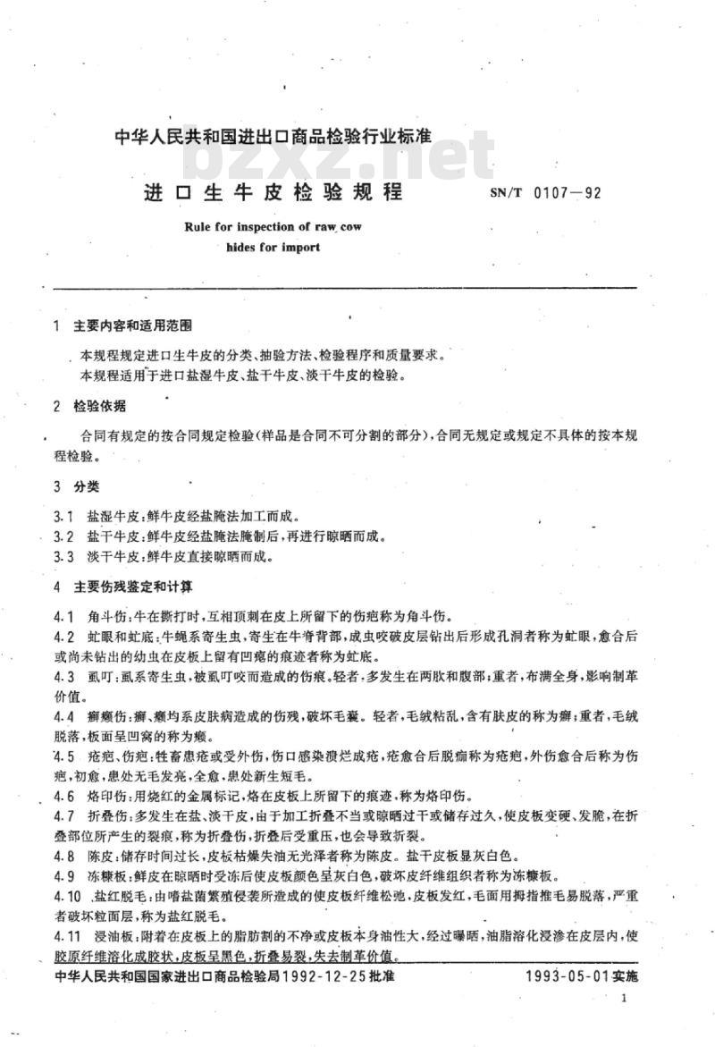 SN/T 0107-92 进口生牛皮检验规程