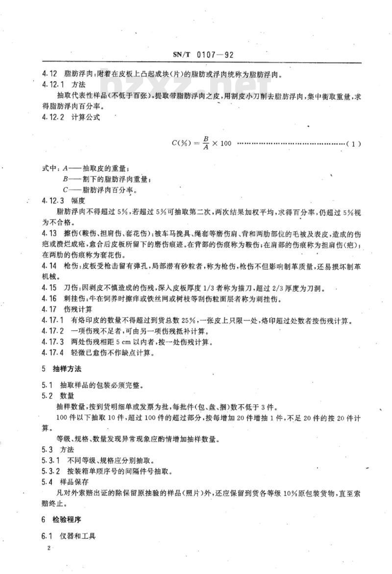SN/T 0107-92 进口生牛皮检验规程