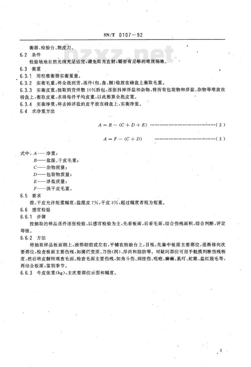 SN/T 0107-92 进口生牛皮检验规程