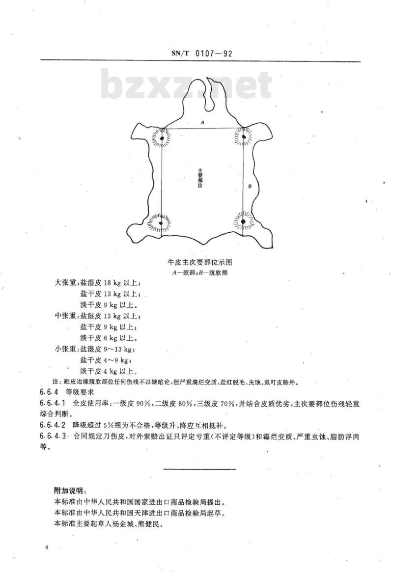 SN/T 0107-92 进口生牛皮检验规程