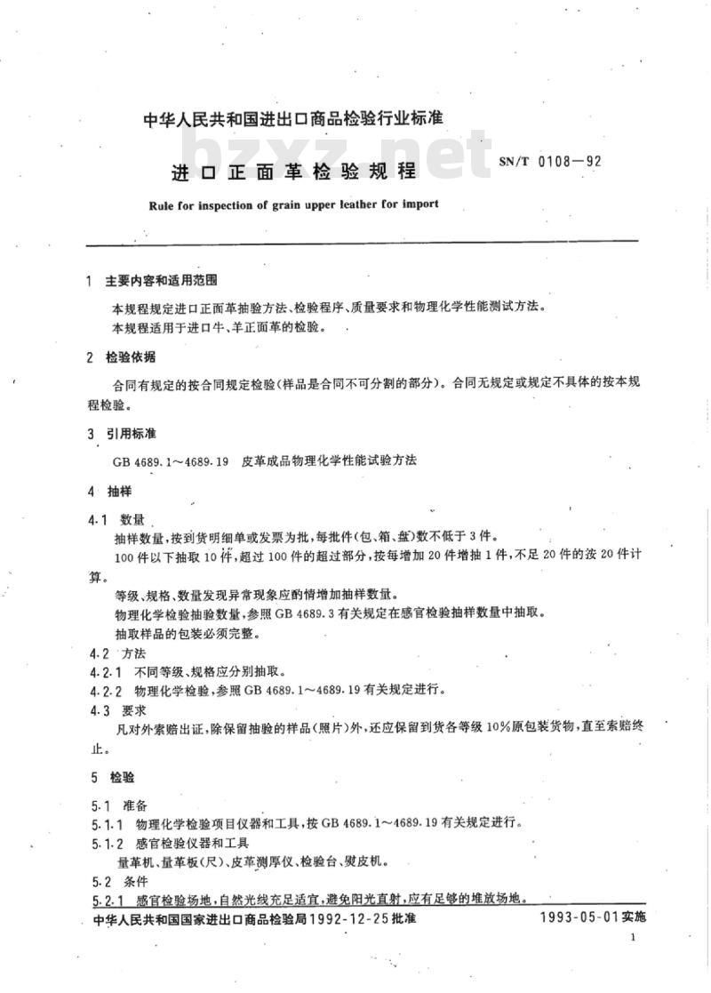 SN/T 0108-92 进口正面革检验规程