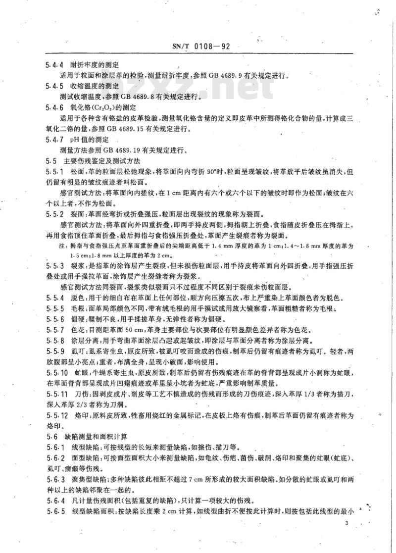 SN/T 0108-92 进口正面革检验规程