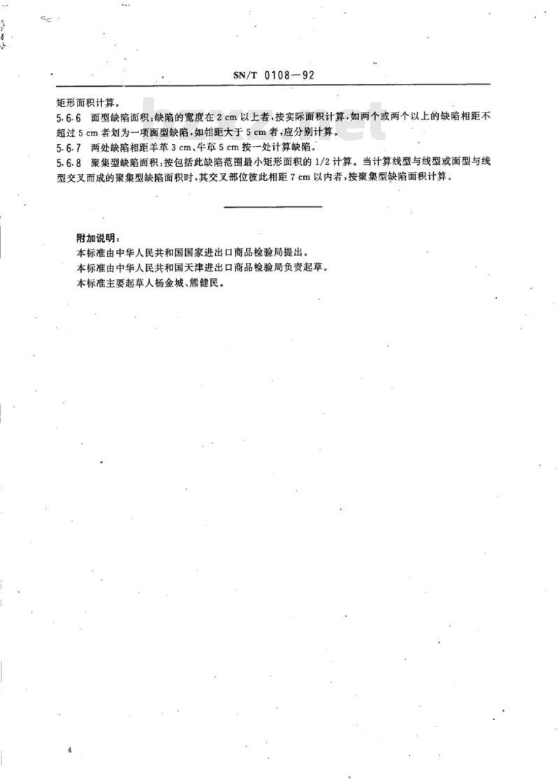 SN/T 0108-92 进口正面革检验规程