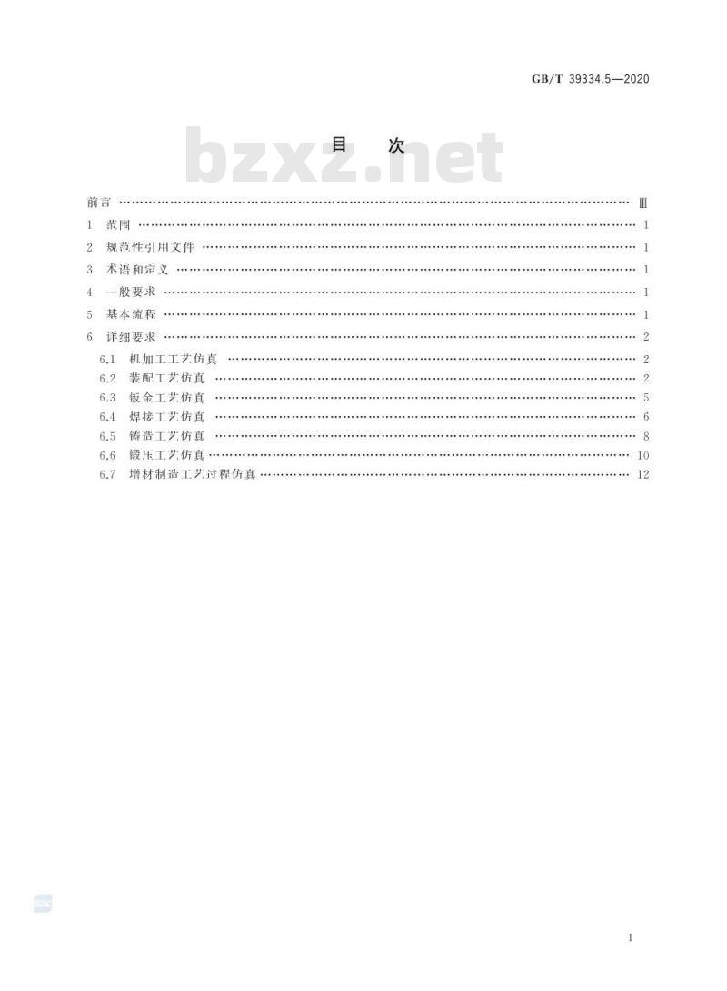 GB/T 39334.5-2020 机械产品制造过程数字化仿真第5部分:典型工艺仿真要求