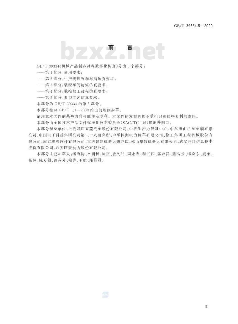 GB/T 39334.5-2020 机械产品制造过程数字化仿真第5部分:典型工艺仿真要求