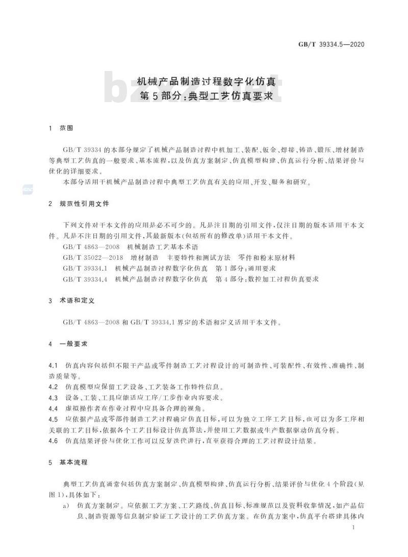 GB/T 39334.5-2020 机械产品制造过程数字化仿真第5部分:典型工艺仿真要求