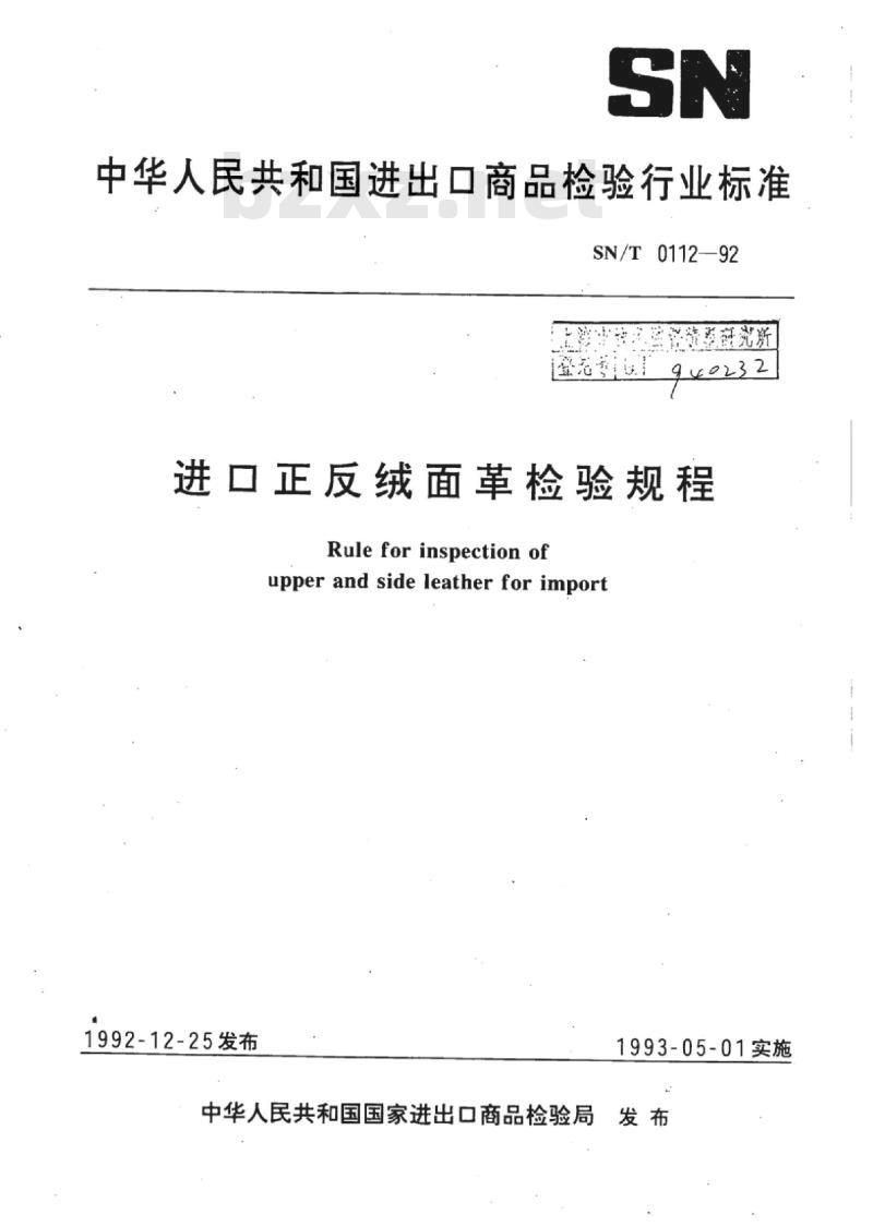 SN/T 0112-92 进口正反绒面革检验规程