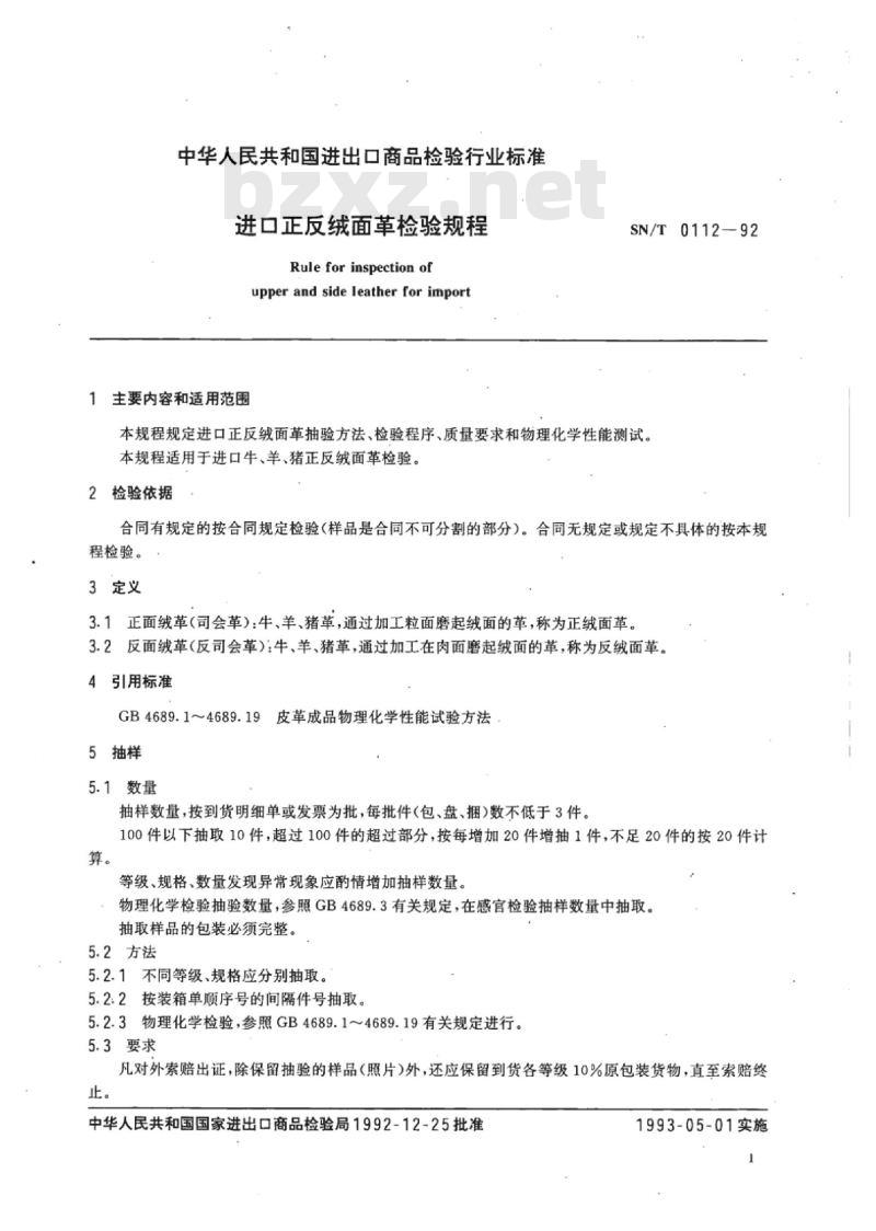 SN/T 0112-92 进口正反绒面革检验规程