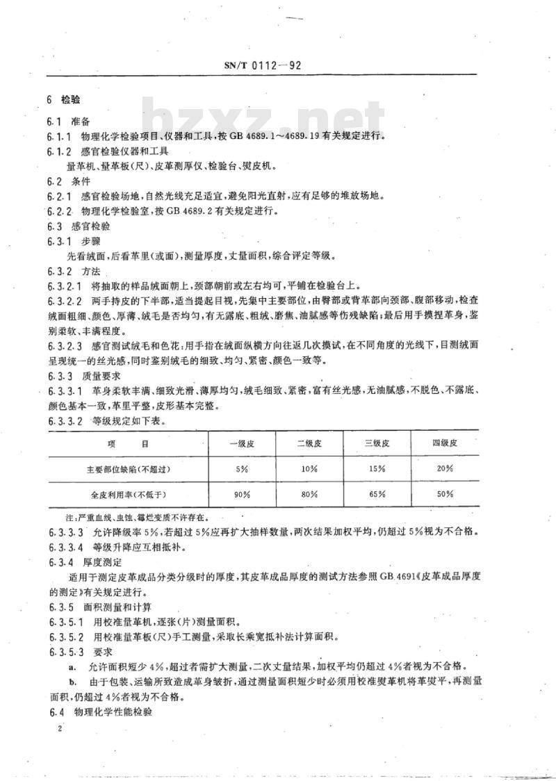 SN/T 0112-92 进口正反绒面革检验规程