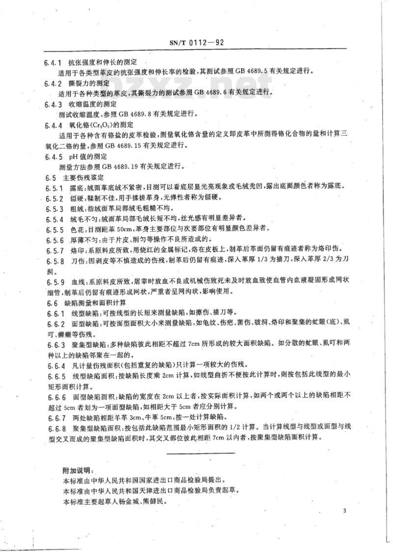 SN/T 0112-92 进口正反绒面革检验规程