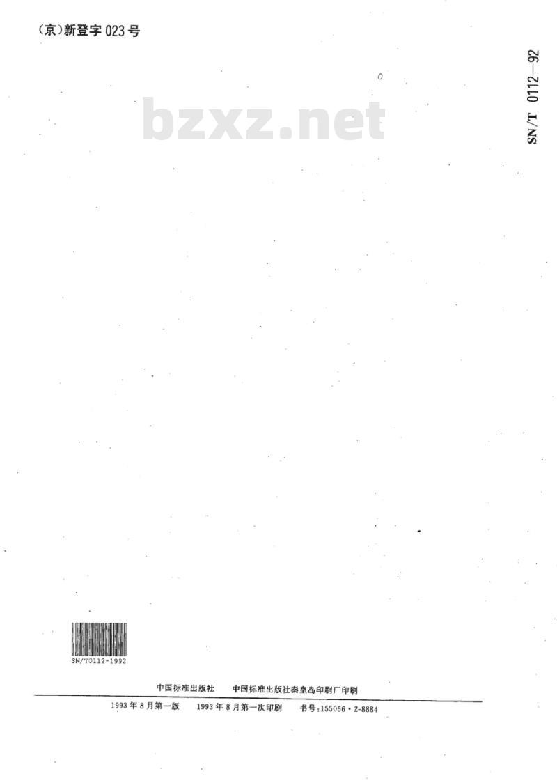 SN/T 0112-92 进口正反绒面革检验规程
