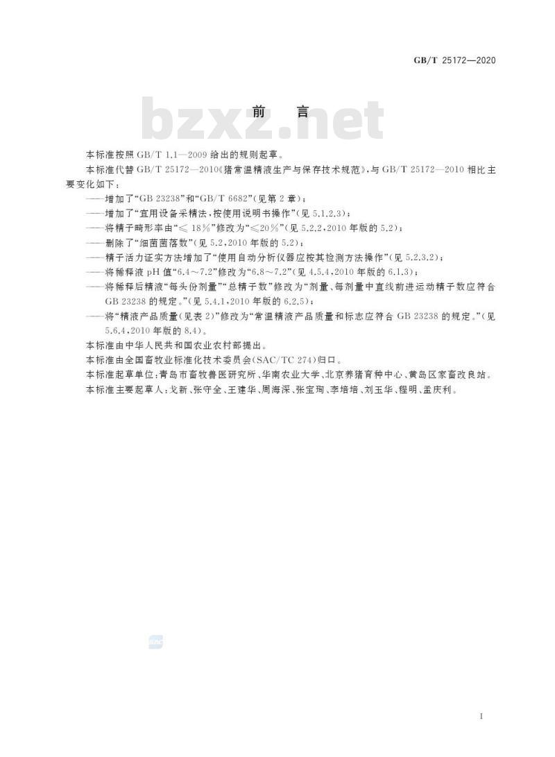 GB/T 25172-2020 猪常温精液生产与保存技术规范