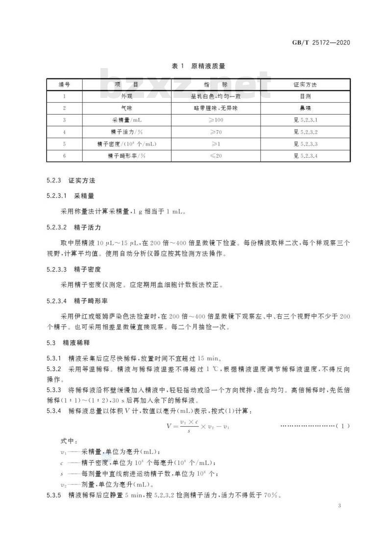 GB/T 25172-2020 猪常温精液生产与保存技术规范