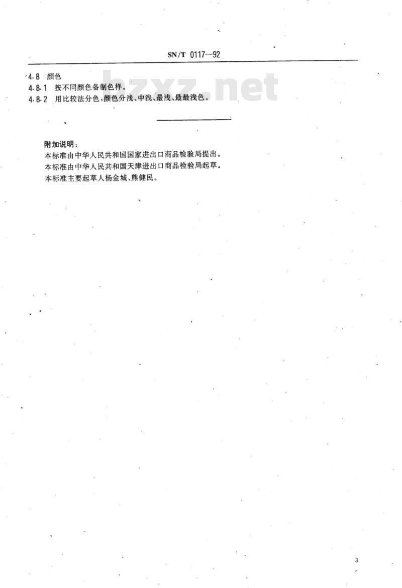 SN/T 0117-92 进口蓝狐皮检验规程