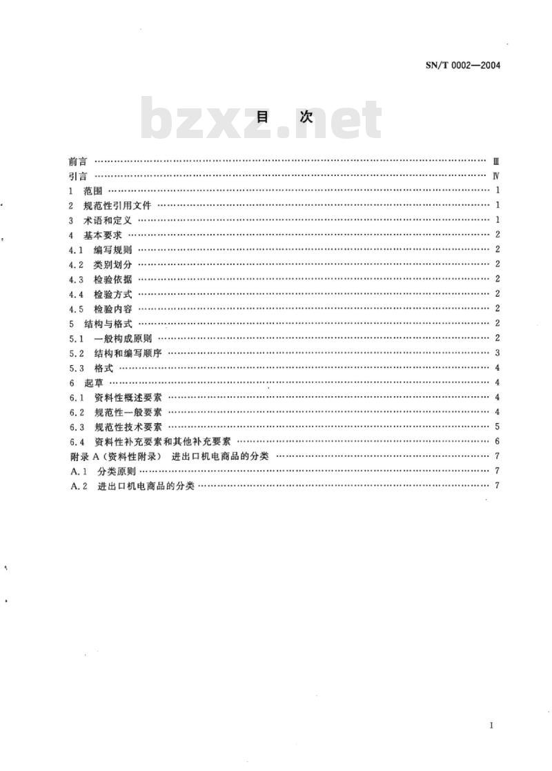 SN/T 0002-2004 进出口机电商品检验规程编写的基本规定