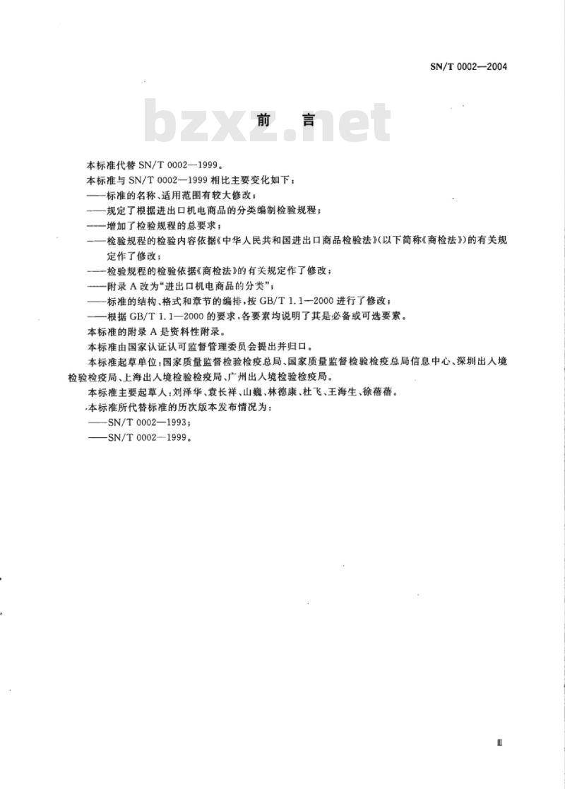 SN/T 0002-2004 进出口机电商品检验规程编写的基本规定