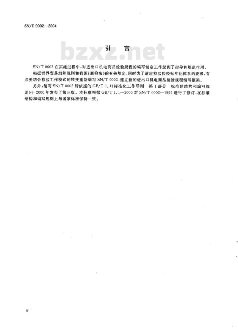 SN/T 0002-2004 进出口机电商品检验规程编写的基本规定