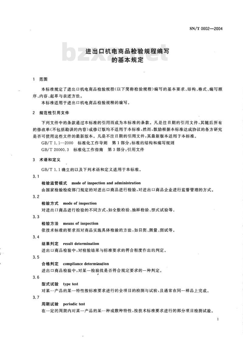 SN/T 0002-2004 进出口机电商品检验规程编写的基本规定