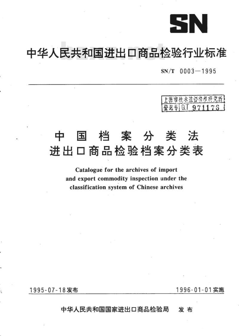 SN/T 0003-1995 中国档案分类法进出口商品检验档案分类表