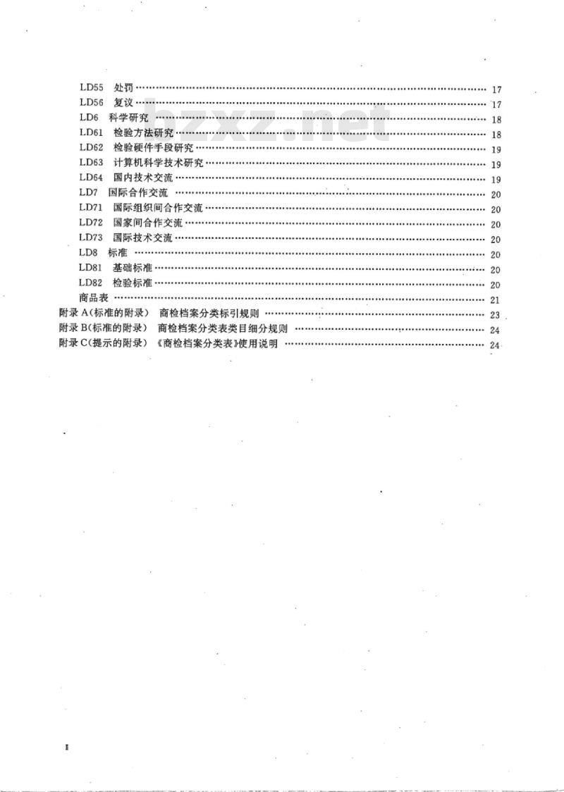 SN/T 0003-1995 中国档案分类法进出口商品检验档案分类表