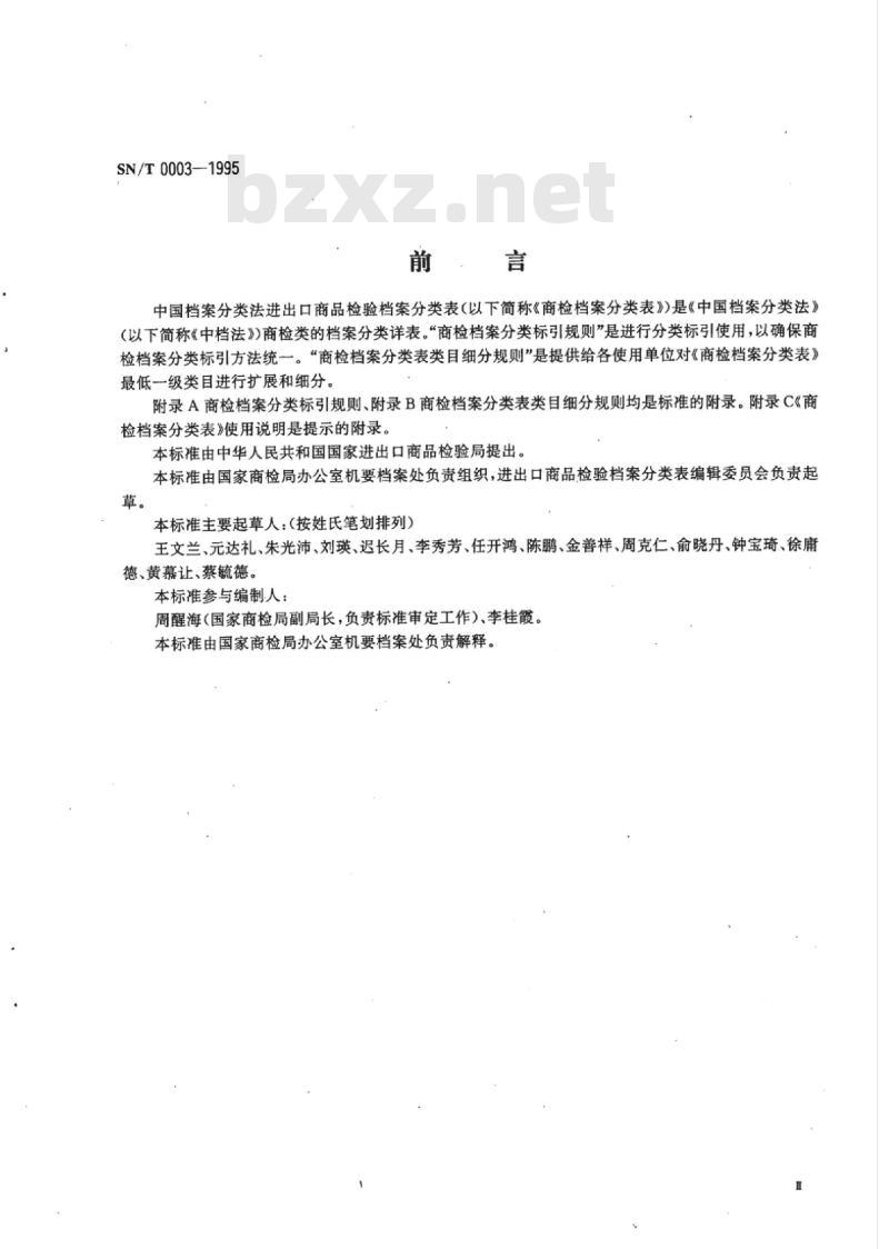SN/T 0003-1995 中国档案分类法进出口商品检验档案分类表