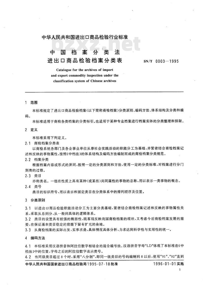 SN/T 0003-1995 中国档案分类法进出口商品检验档案分类表