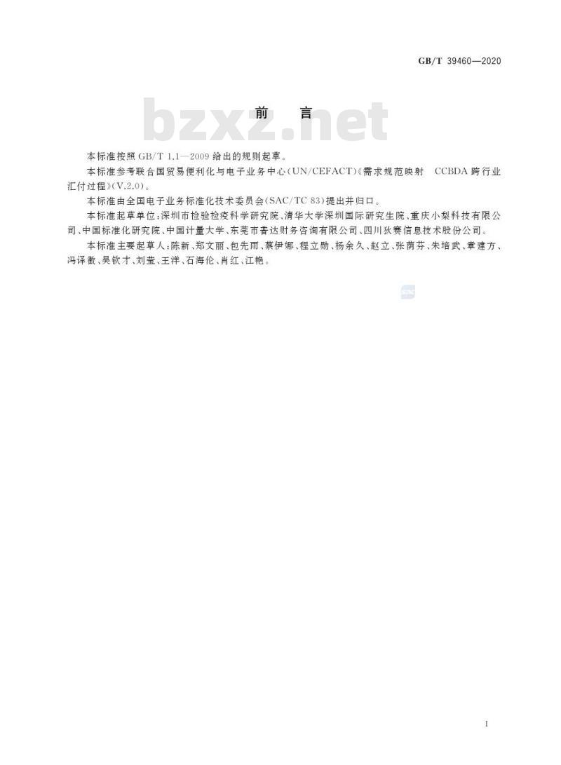GB/T 39460-2020 国际贸易业务数据规范 汇付通知