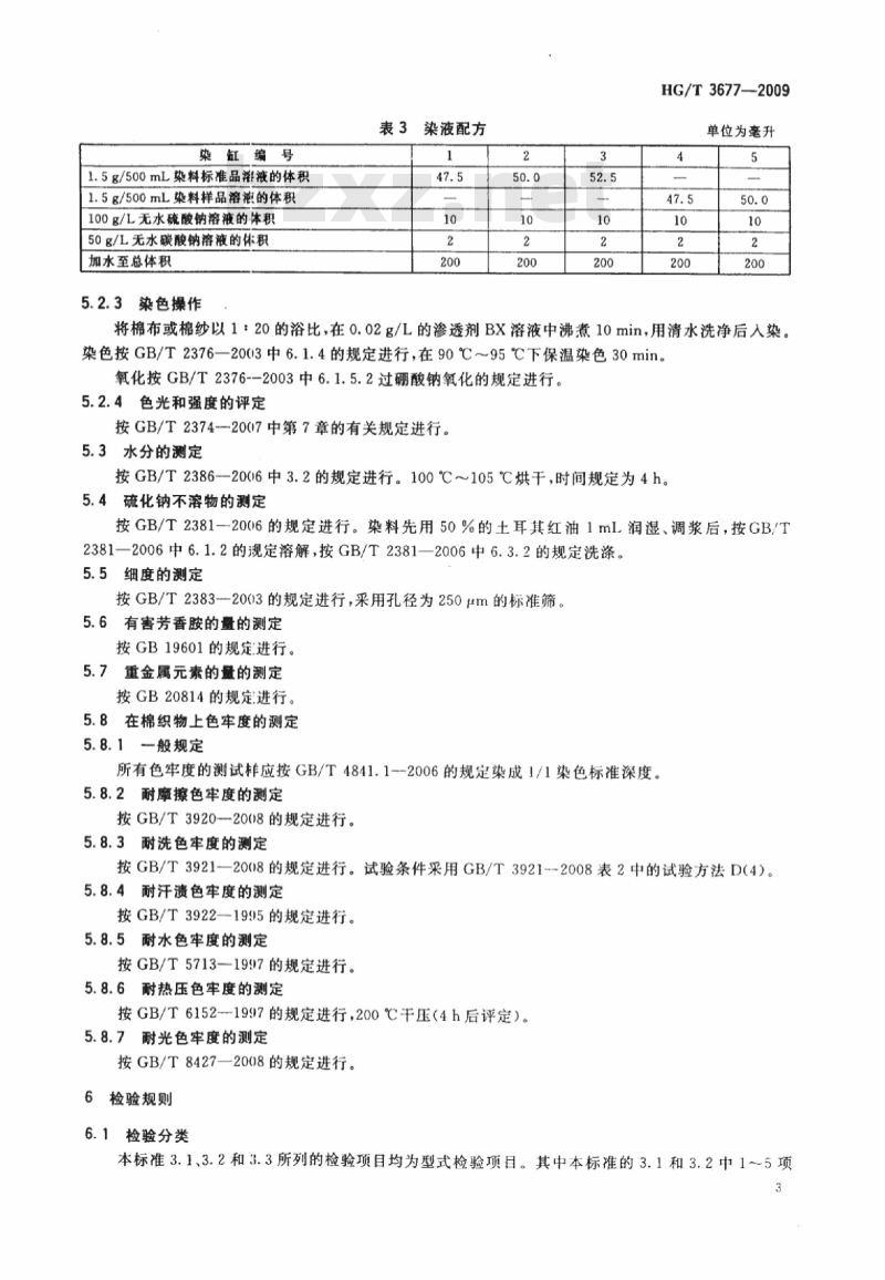 HG/T 3677-2009 代替 HG/T 3677-2000 硫化宝蓝 CV(C. I. 硫化蓝 15)