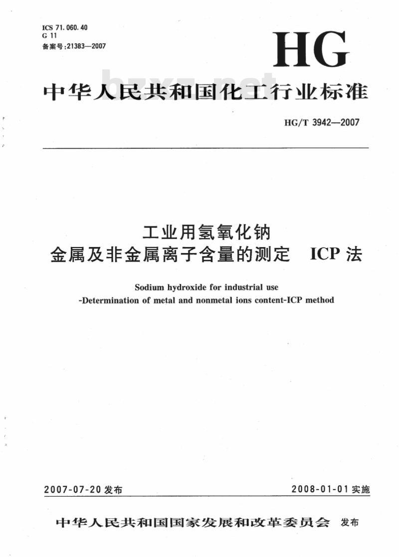 HG/T 3942-2007 工业用氢氧化钠 金属及非金属离子含量的测定 ICP法